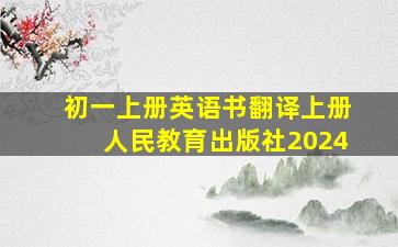 初一上册英语书翻译上册人民教育出版社2024