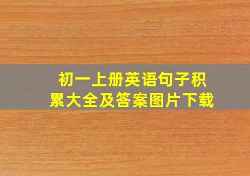 初一上册英语句子积累大全及答案图片下载