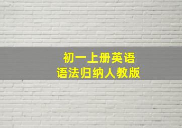 初一上册英语语法归纳人教版