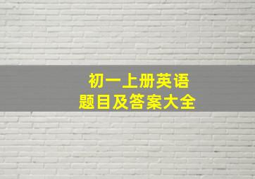 初一上册英语题目及答案大全