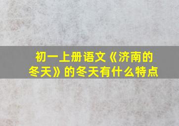 初一上册语文《济南的冬天》的冬天有什么特点