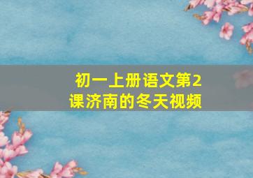 初一上册语文第2课济南的冬天视频