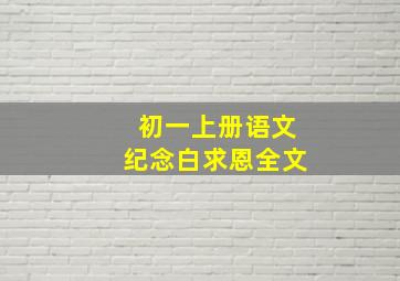 初一上册语文纪念白求恩全文