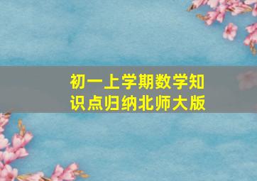 初一上学期数学知识点归纳北师大版