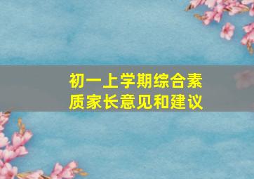 初一上学期综合素质家长意见和建议