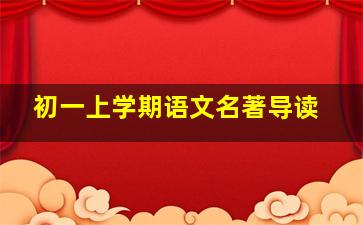 初一上学期语文名著导读