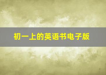 初一上的英语书电子版