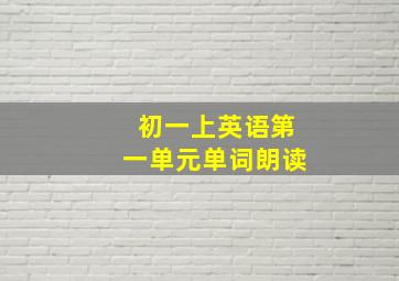 初一上英语第一单元单词朗读