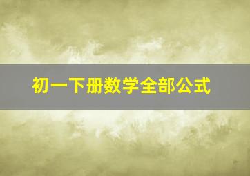 初一下册数学全部公式