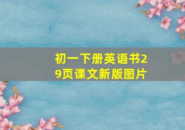 初一下册英语书29页课文新版图片