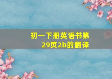 初一下册英语书第29页2b的翻译