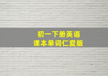 初一下册英语课本单词仁爱版