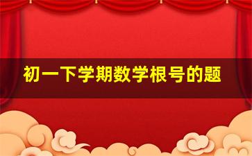 初一下学期数学根号的题