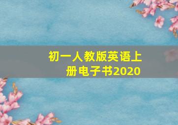 初一人教版英语上册电子书2020