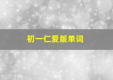 初一仁爱版单词