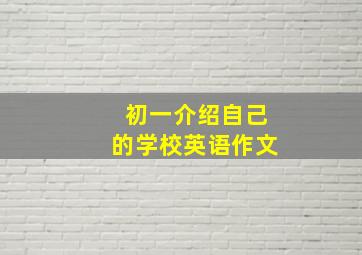 初一介绍自己的学校英语作文