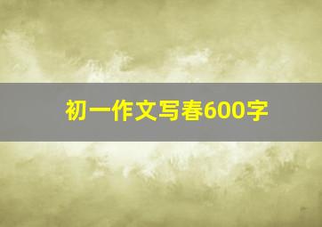 初一作文写春600字