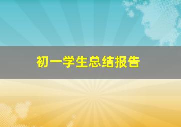 初一学生总结报告