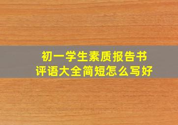 初一学生素质报告书评语大全简短怎么写好