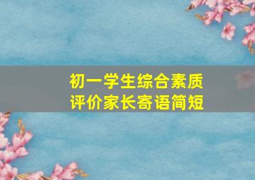 初一学生综合素质评价家长寄语简短