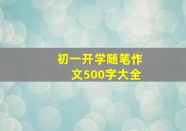 初一开学随笔作文500字大全