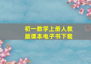 初一数学上册人教版课本电子书下载