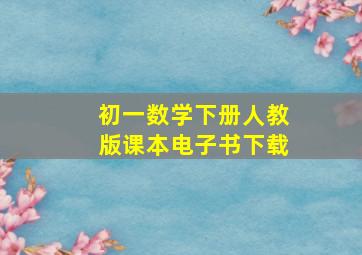 初一数学下册人教版课本电子书下载