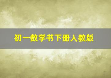 初一数学书下册人教版