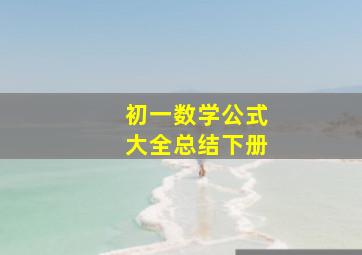 初一数学公式大全总结下册