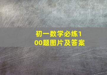 初一数学必练100题图片及答案