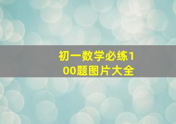 初一数学必练100题图片大全