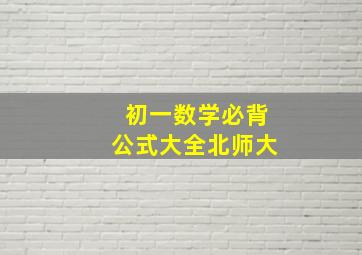 初一数学必背公式大全北师大