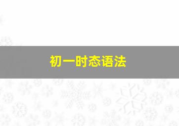 初一时态语法