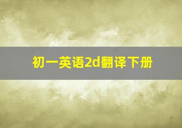 初一英语2d翻译下册