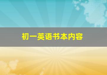 初一英语书本内容