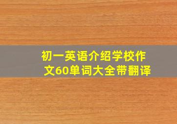 初一英语介绍学校作文60单词大全带翻译