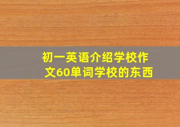 初一英语介绍学校作文60单词学校的东西