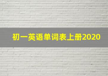 初一英语单词表上册2020