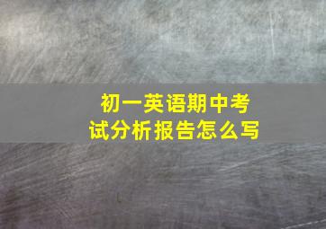 初一英语期中考试分析报告怎么写