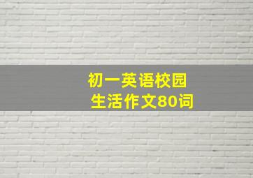 初一英语校园生活作文80词