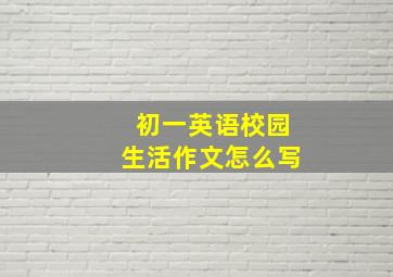 初一英语校园生活作文怎么写