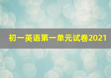 初一英语第一单元试卷2021