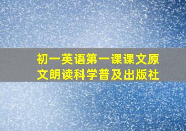 初一英语第一课课文原文朗读科学普及出版社