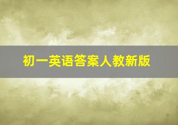 初一英语答案人教新版