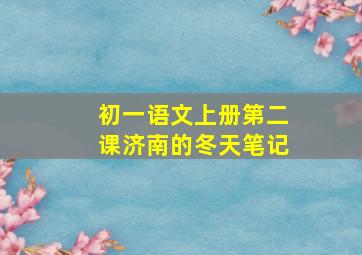 初一语文上册第二课济南的冬天笔记