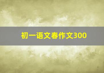 初一语文春作文300