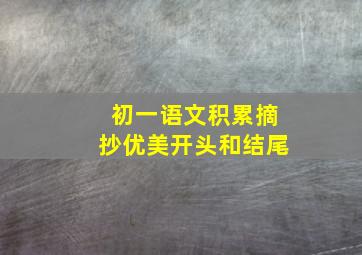 初一语文积累摘抄优美开头和结尾