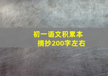 初一语文积累本摘抄200字左右