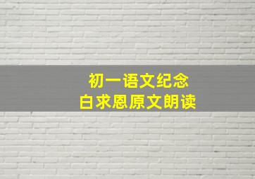 初一语文纪念白求恩原文朗读