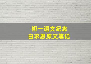 初一语文纪念白求恩原文笔记